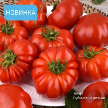 Редкие сорта томатов РУБИНОВЫЕ ДОЛЬКИ 